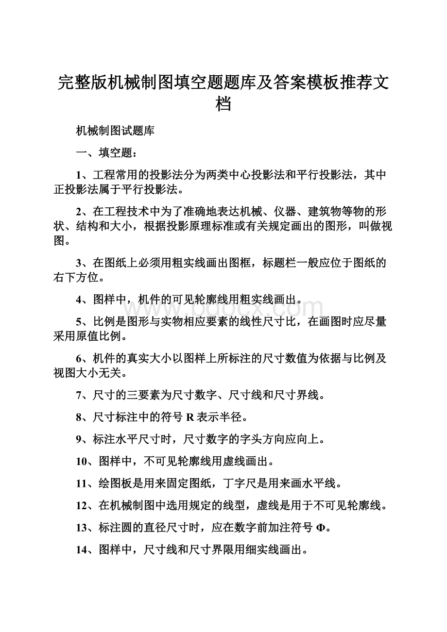 完整版机械制图填空题题库及答案模板推荐文档.docx_第1页