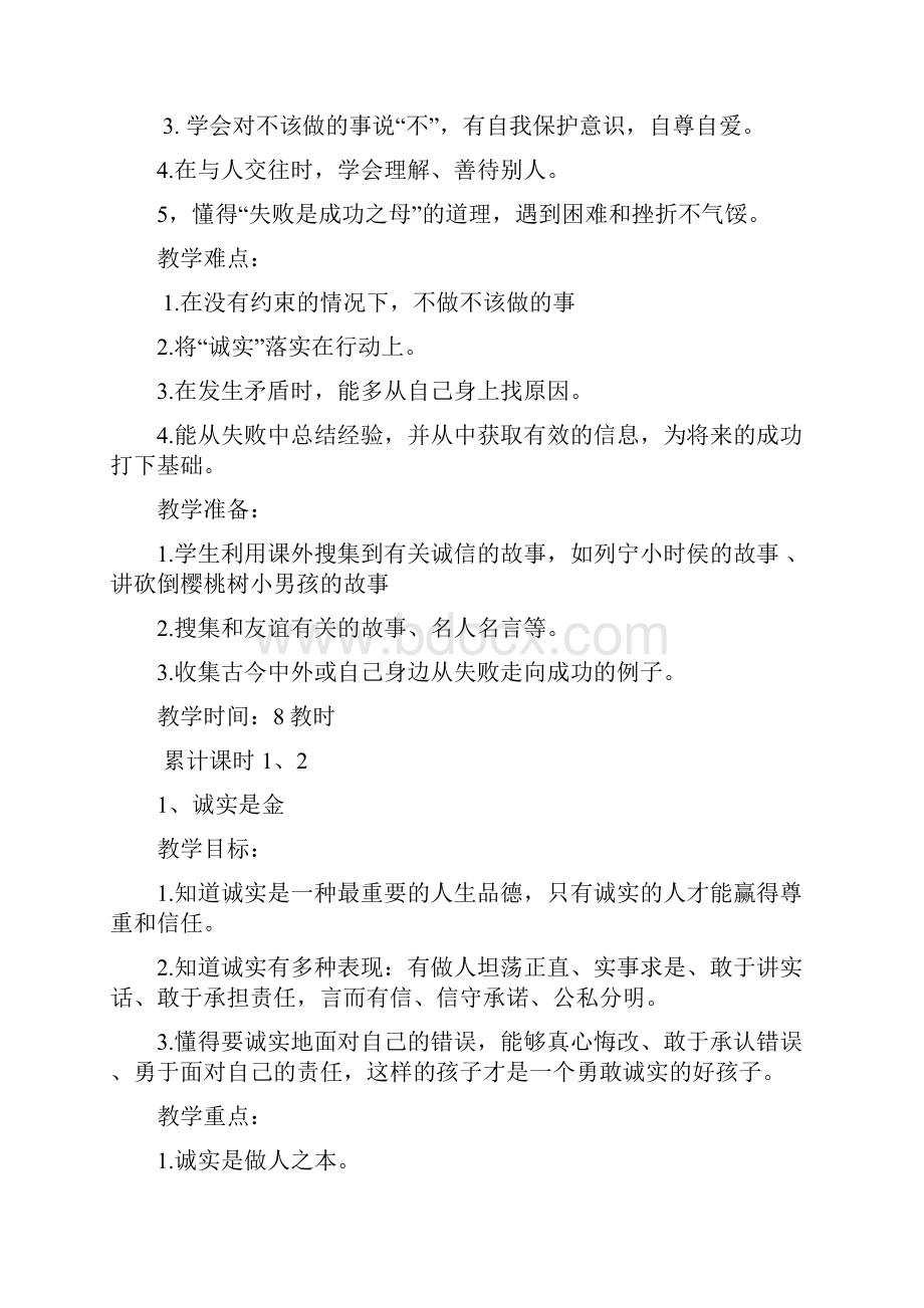 小学四年级品德与社会第一单元教案.docx_第2页