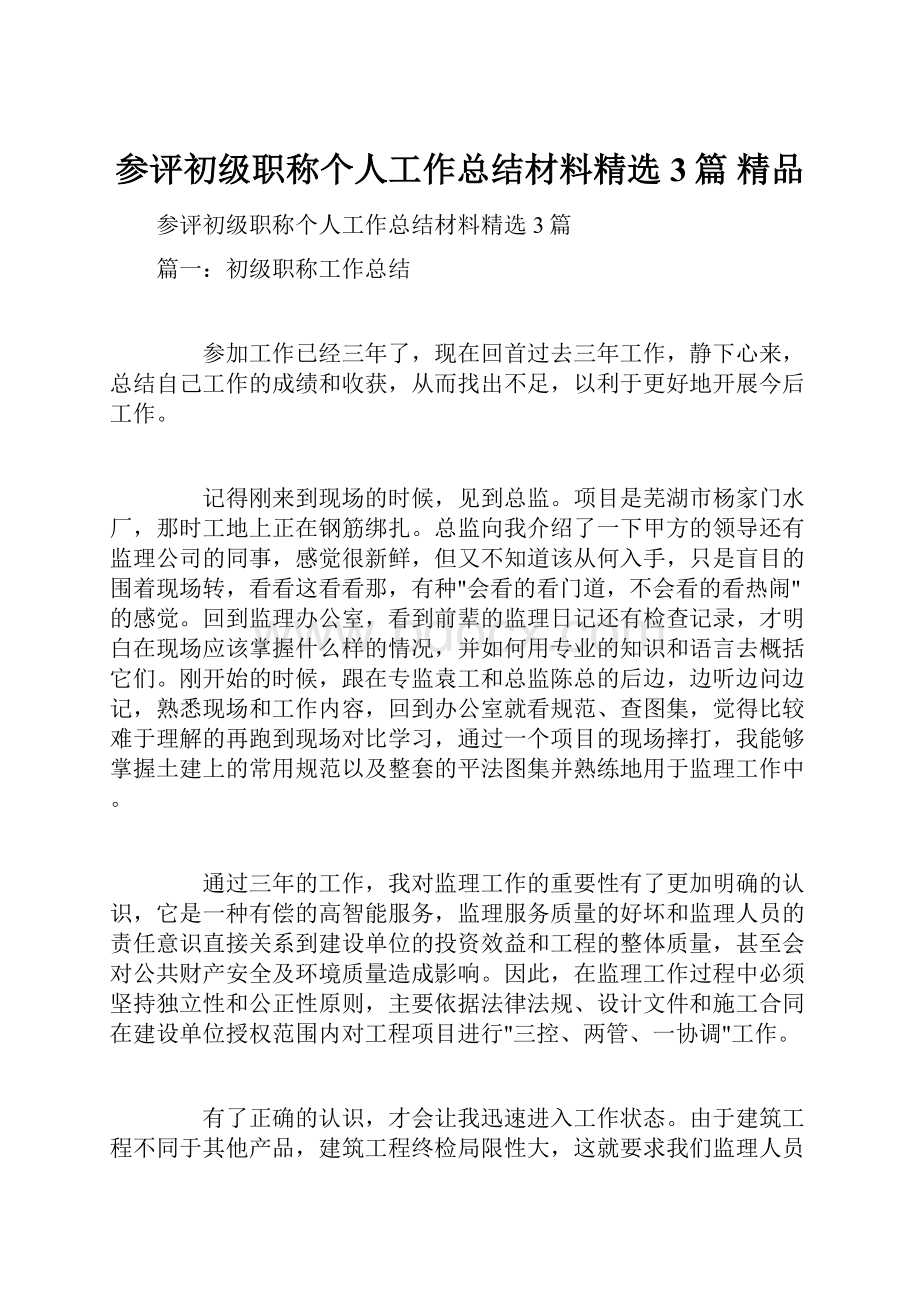 参评初级职称个人工作总结材料精选3篇 精品.docx