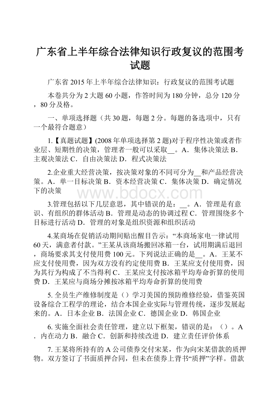 广东省上半年综合法律知识行政复议的范围考试题.docx