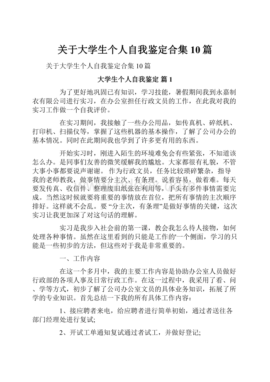 关于大学生个人自我鉴定合集10篇.docx_第1页