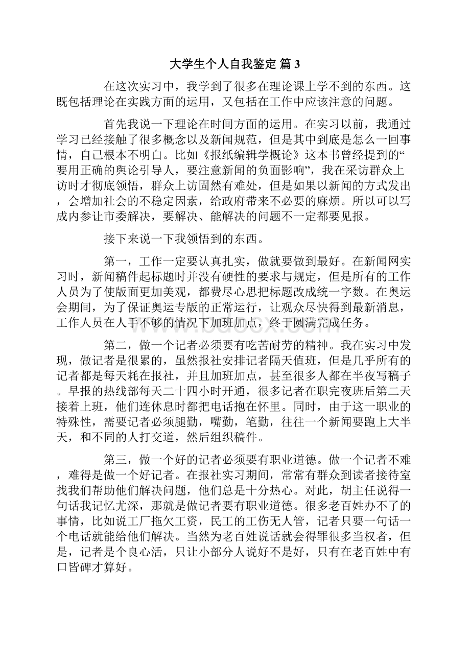 关于大学生个人自我鉴定合集10篇.docx_第3页