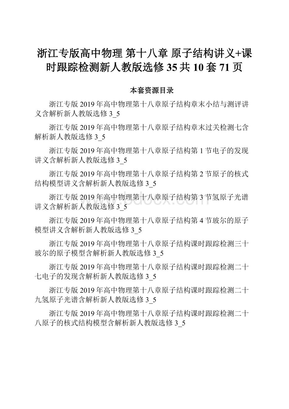 浙江专版高中物理 第十八章 原子结构讲义+课时跟踪检测新人教版选修35共10套71页.docx