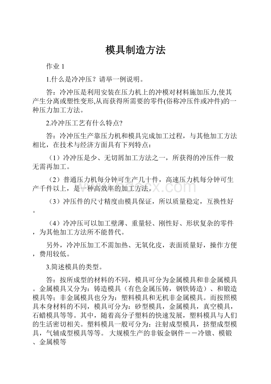 模具制造方法.docx_第1页