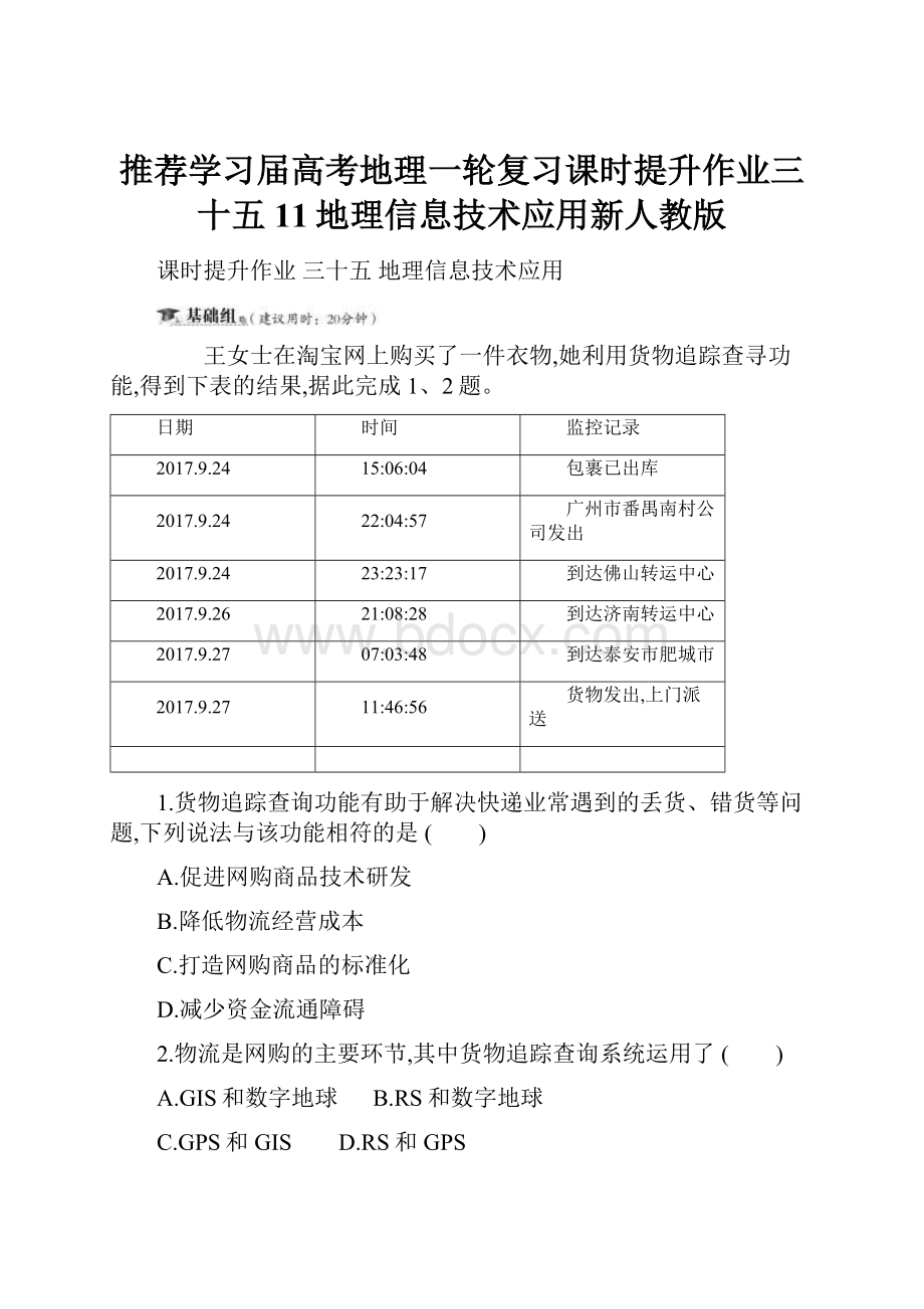 推荐学习届高考地理一轮复习课时提升作业三十五11地理信息技术应用新人教版.docx_第1页