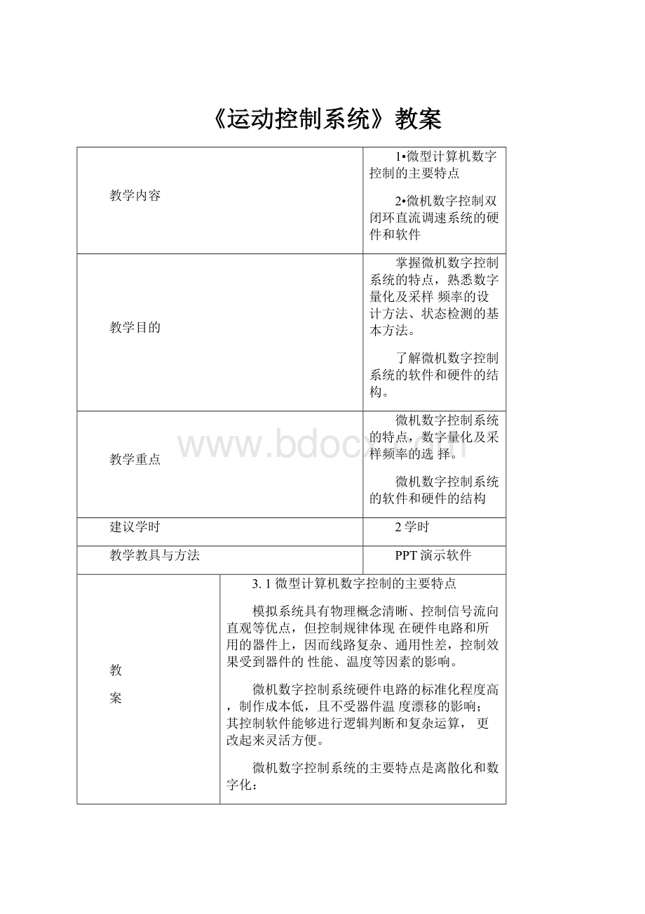 《运动控制系统》教案.docx_第1页