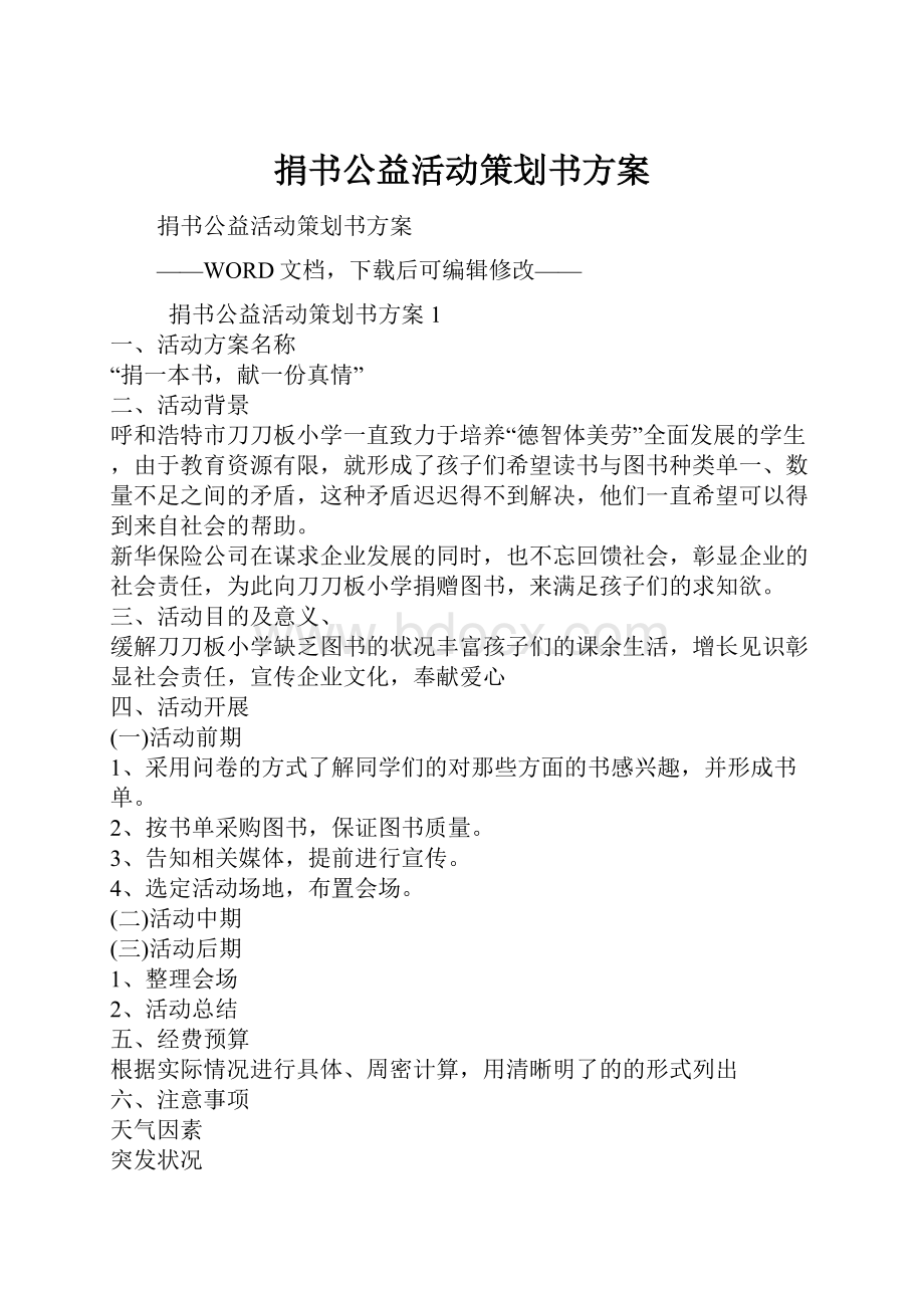 捐书公益活动策划书方案.docx