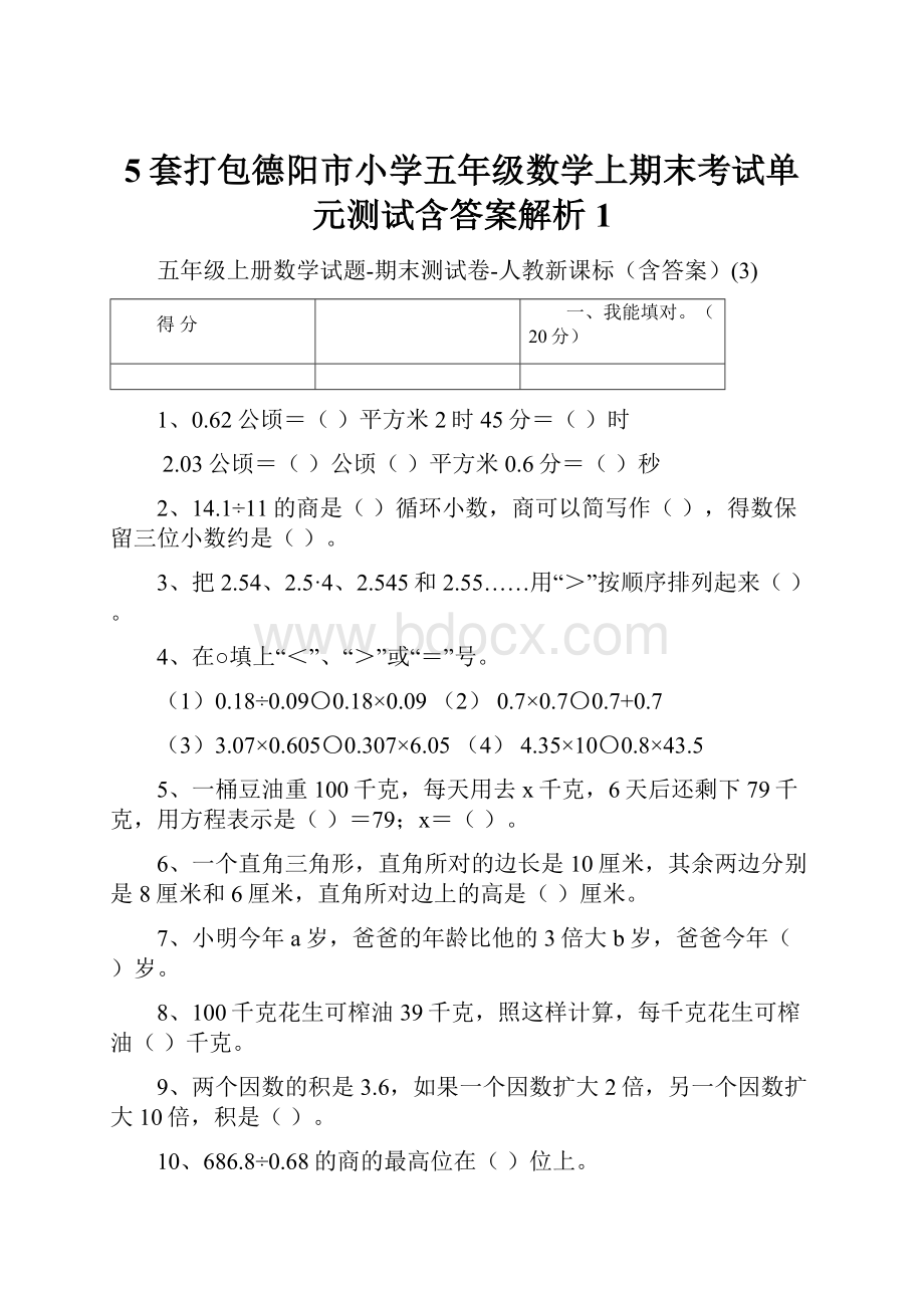 5套打包德阳市小学五年级数学上期末考试单元测试含答案解析1.docx_第1页