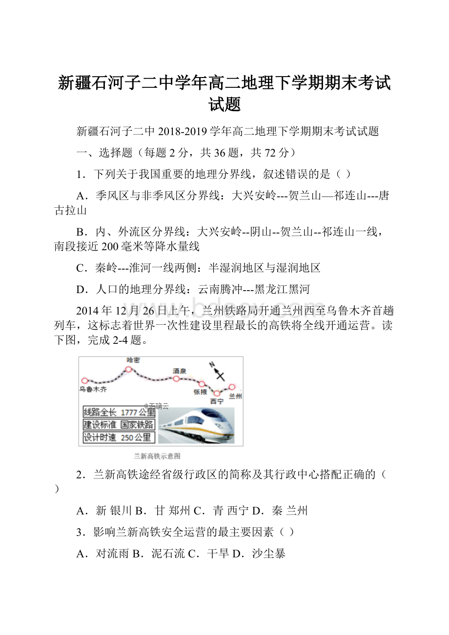 新疆石河子二中学年高二地理下学期期末考试试题.docx_第1页