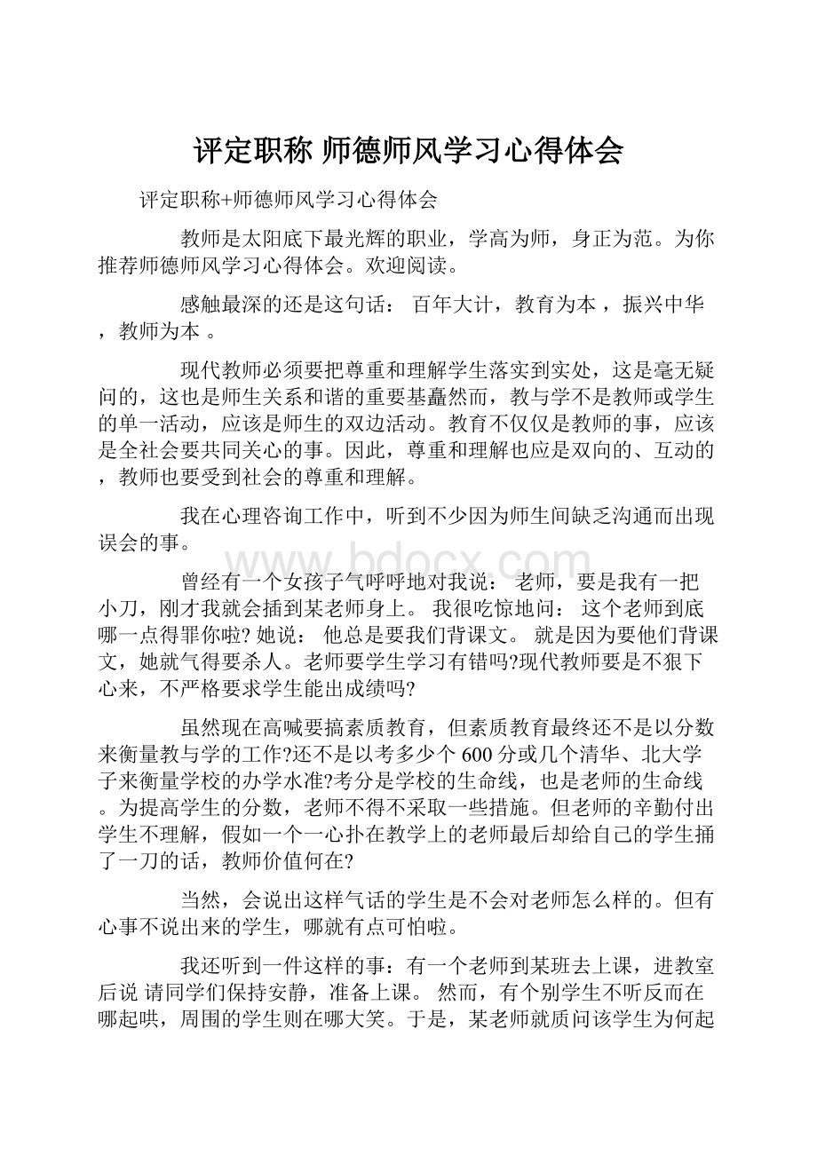 评定职称 师德师风学习心得体会.docx