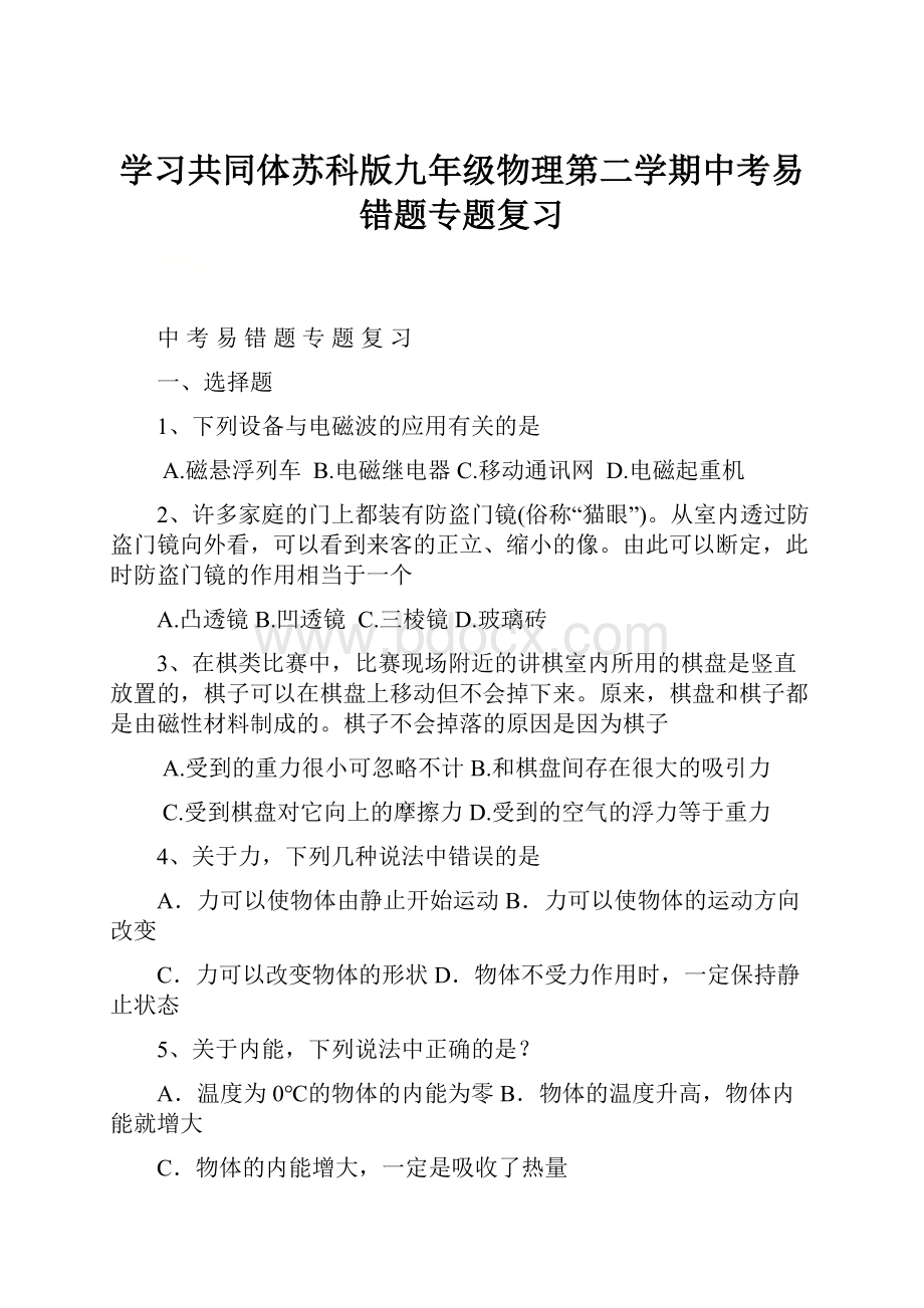 学习共同体苏科版九年级物理第二学期中考易错题专题复习.docx_第1页