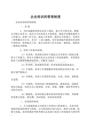 企业培训的管理制度.docx