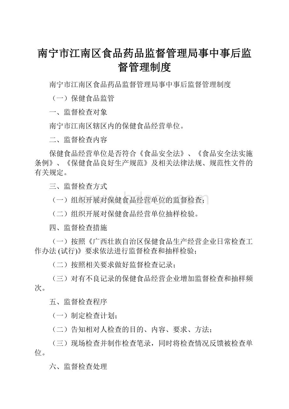 南宁市江南区食品药品监督管理局事中事后监督管理制度.docx