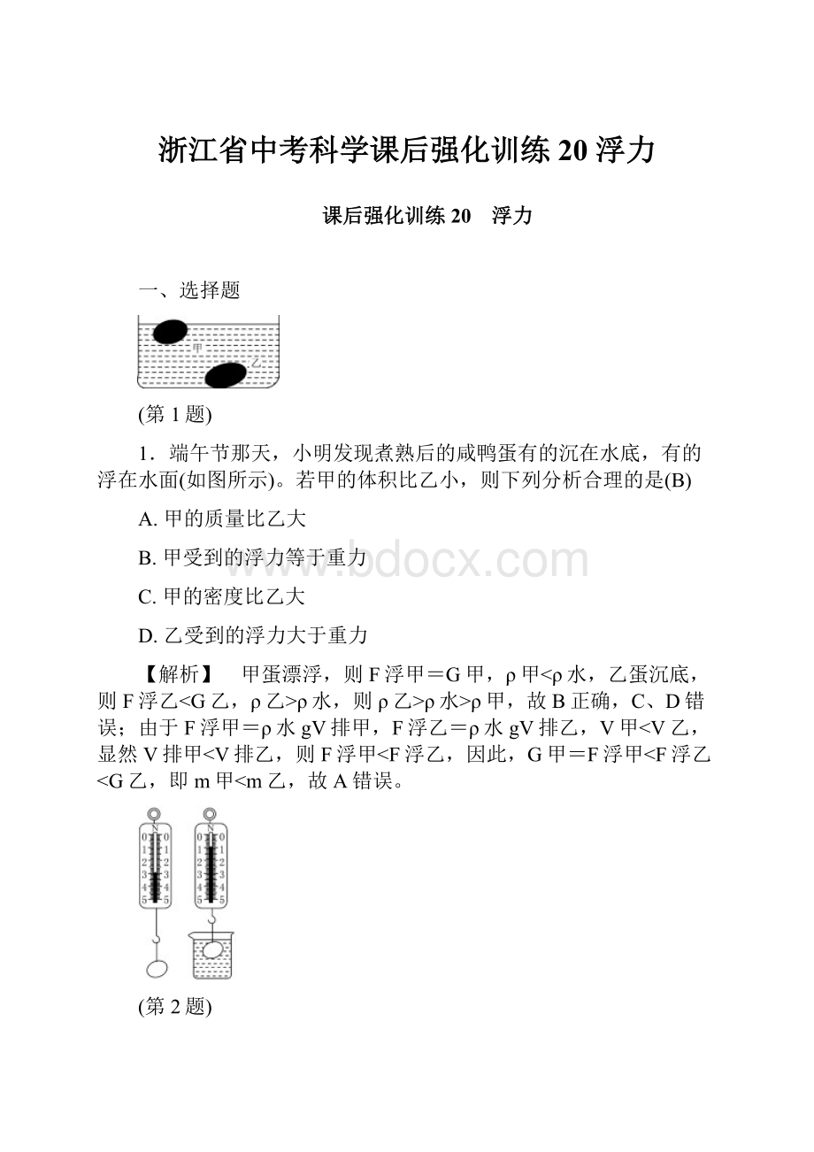 浙江省中考科学课后强化训练20浮力.docx_第1页