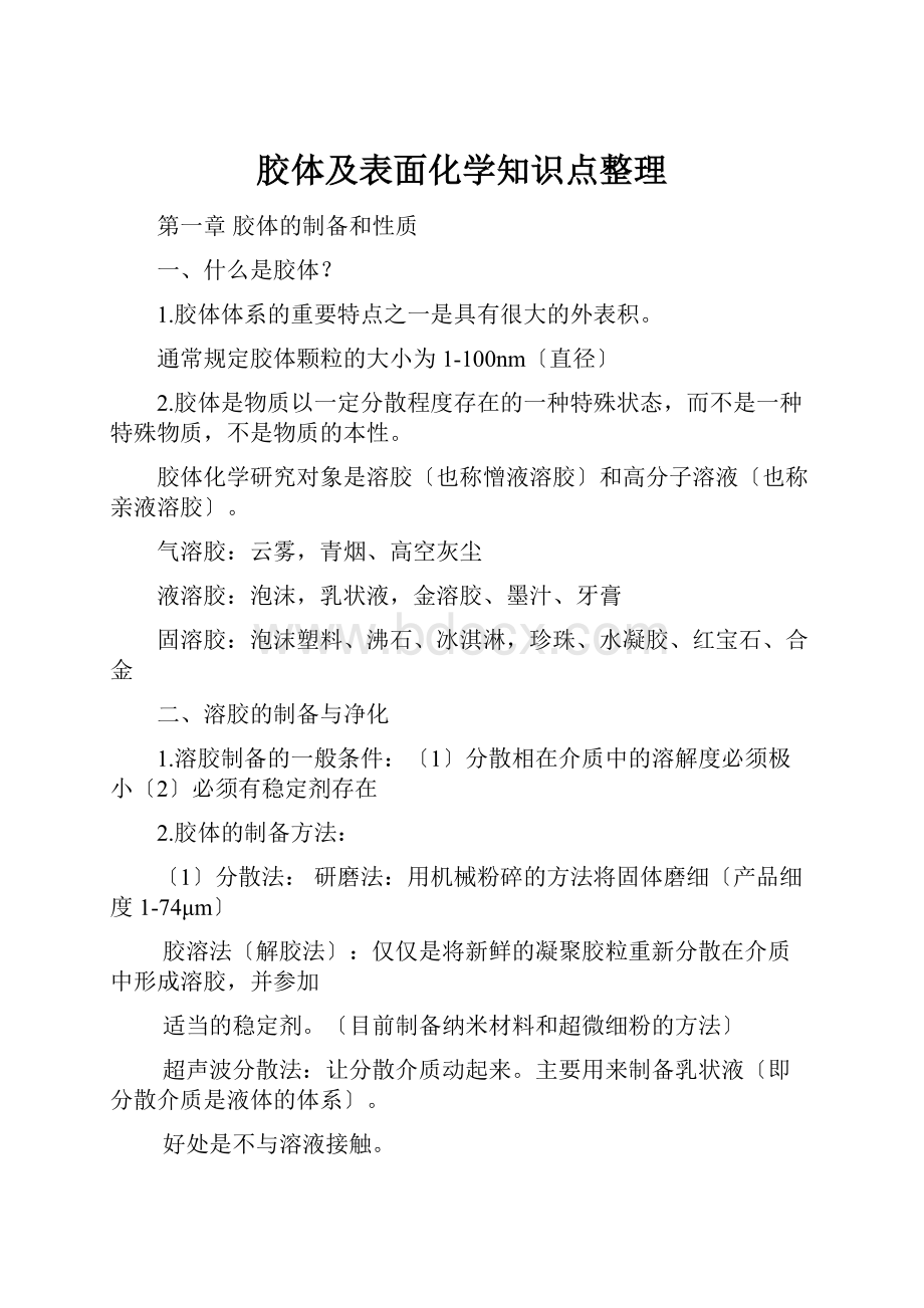 胶体及表面化学知识点整理.docx_第1页