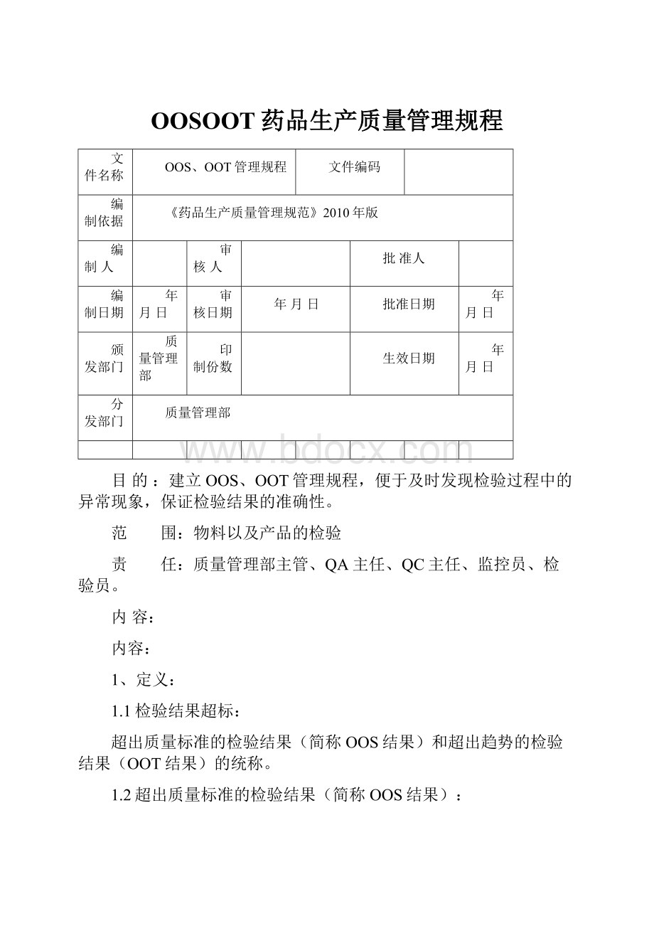 OOSOOT药品生产质量管理规程.docx