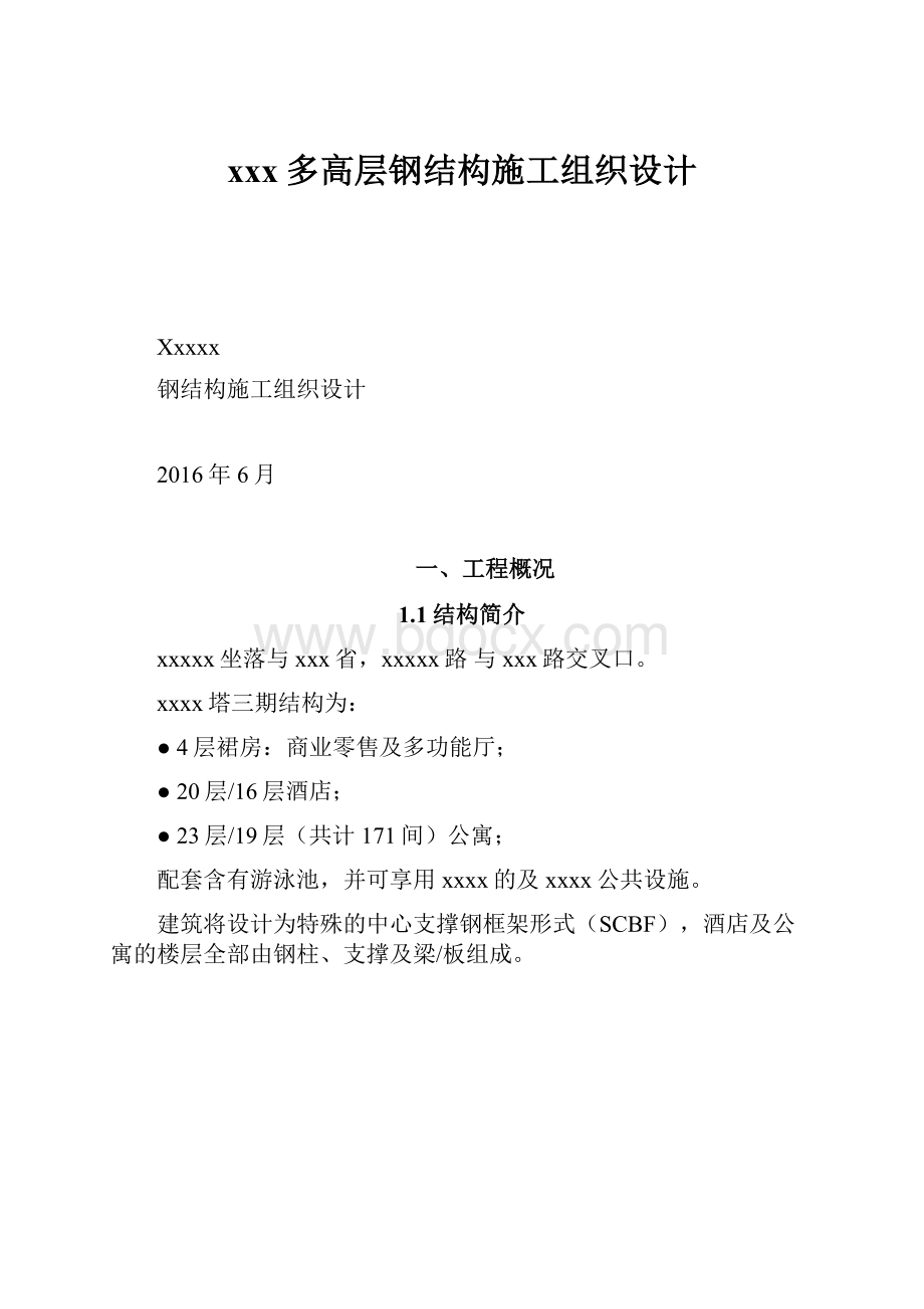 xxx多高层钢结构施工组织设计.docx_第1页