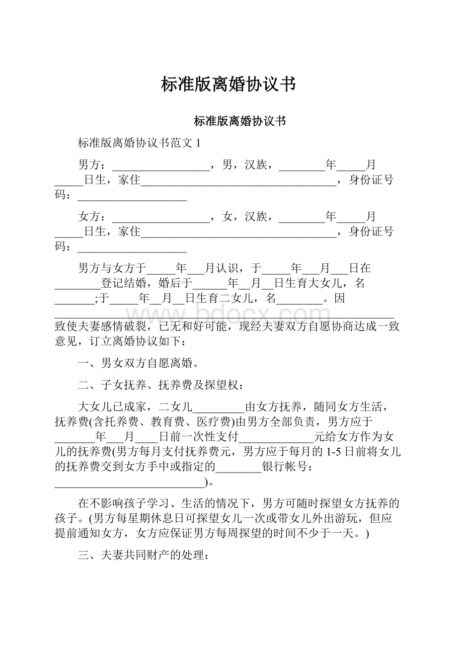 标准版离婚协议书.docx_第1页