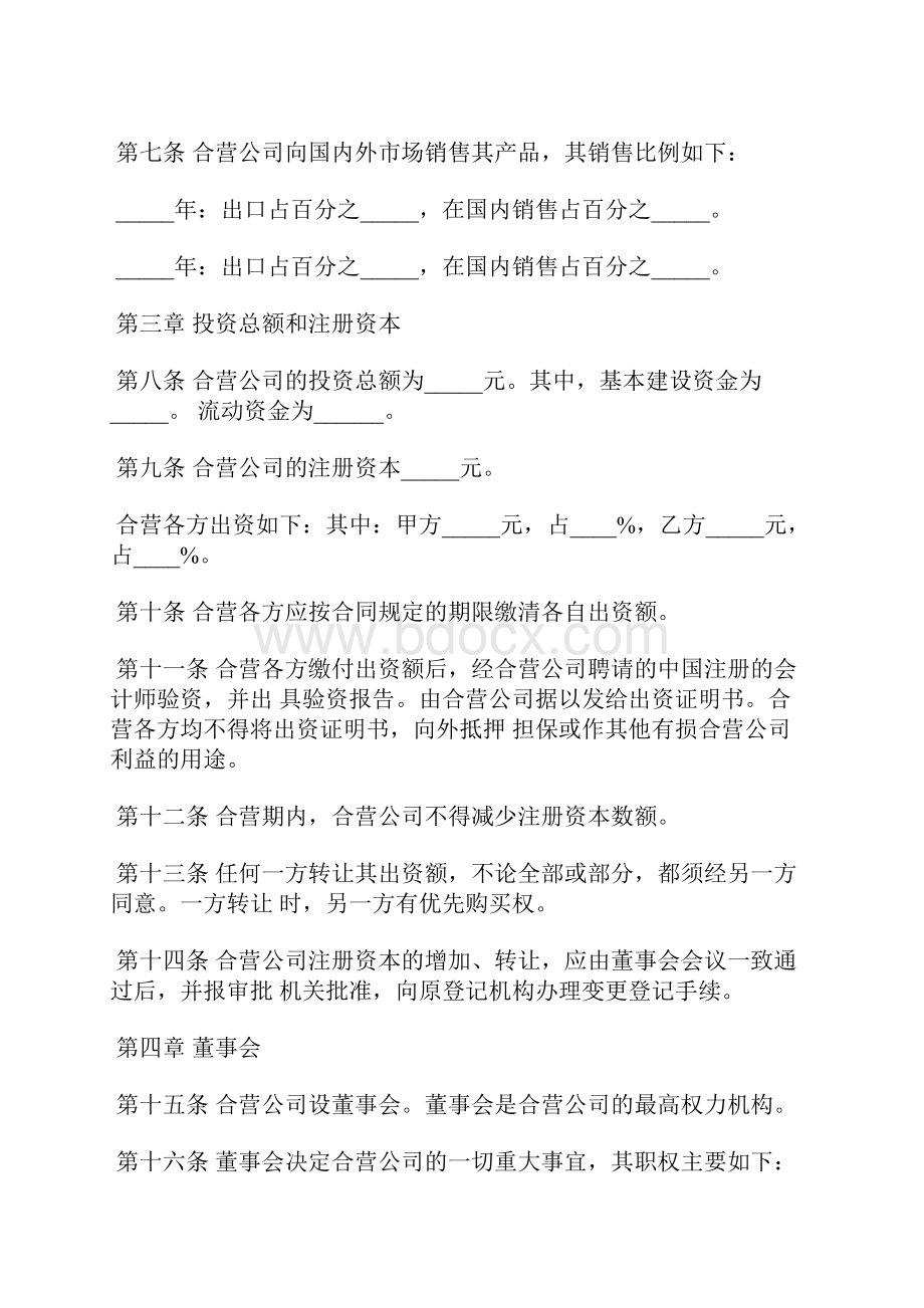 中外合资经营企业章程模板范本.docx_第2页