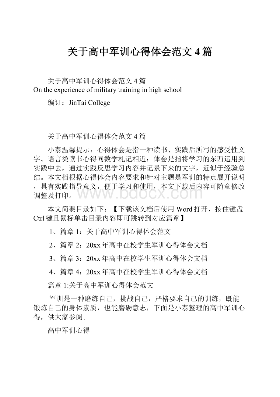 关于高中军训心得体会范文4篇.docx_第1页