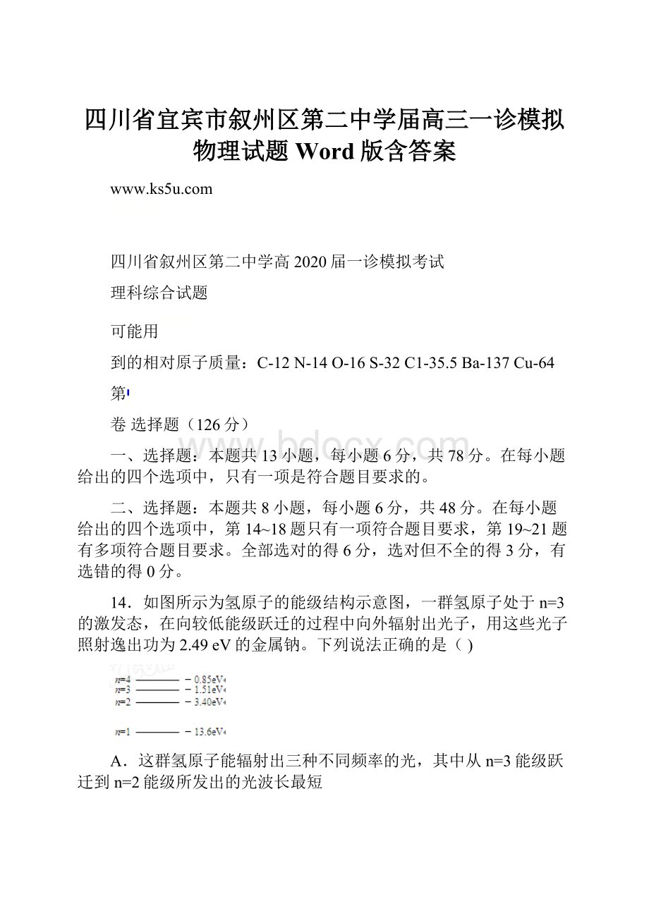 四川省宜宾市叙州区第二中学届高三一诊模拟物理试题 Word版含答案.docx