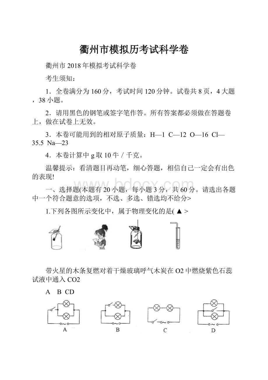 衢州市模拟历考试科学卷.docx_第1页