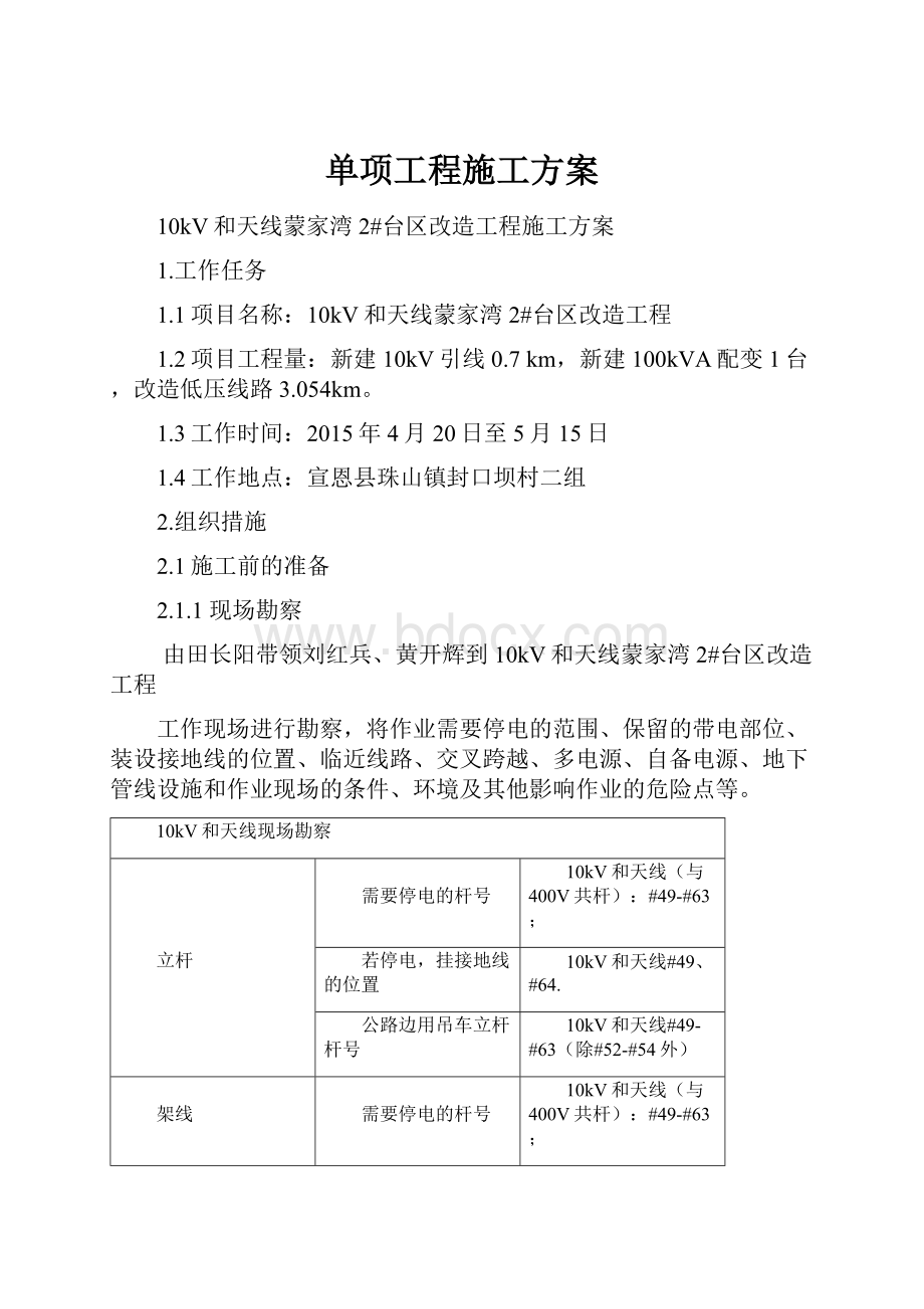 单项工程施工方案.docx