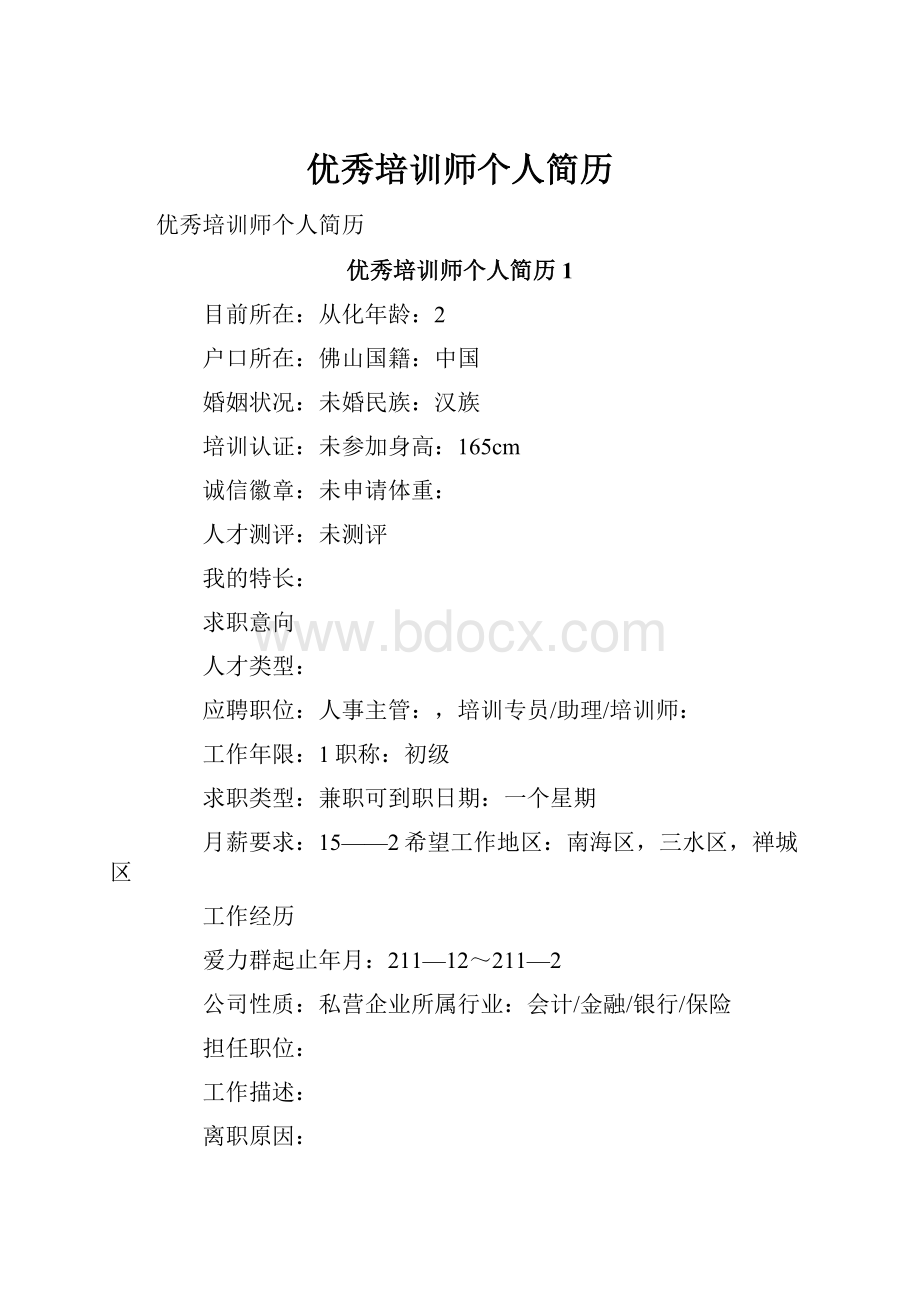 优秀培训师个人简历.docx