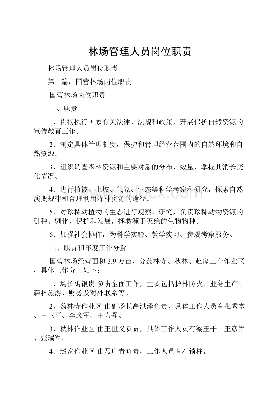 林场管理人员岗位职责.docx_第1页