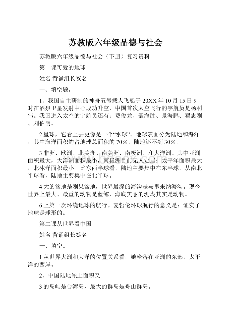 苏教版六年级品德与社会.docx_第1页