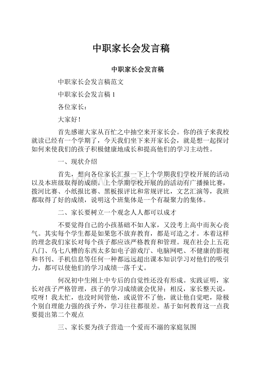 中职家长会发言稿.docx