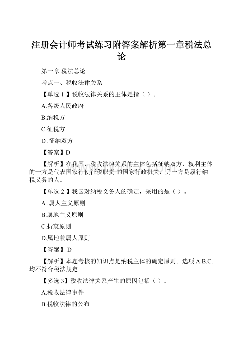 注册会计师考试练习附答案解析第一章税法总论.docx