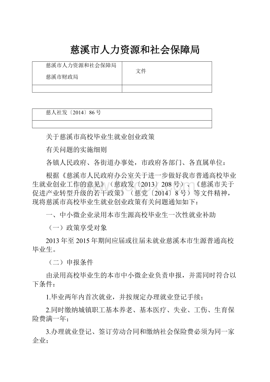 慈溪市人力资源和社会保障局.docx