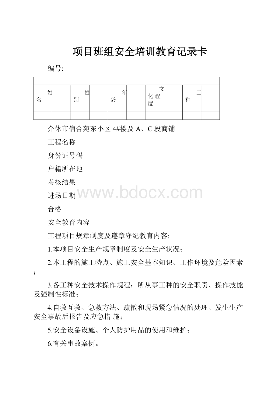 项目班组安全培训教育记录卡.docx_第1页