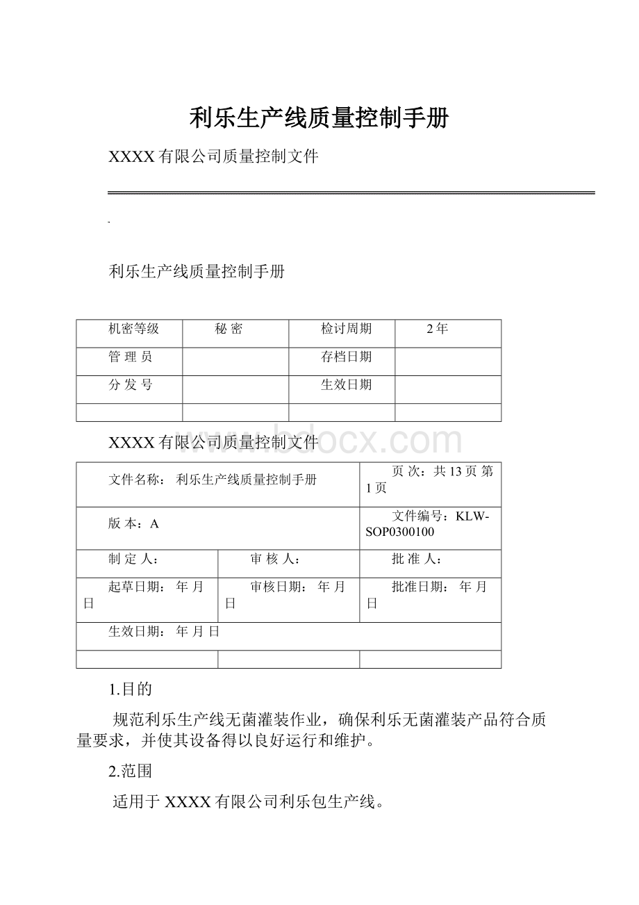 利乐生产线质量控制手册.docx_第1页