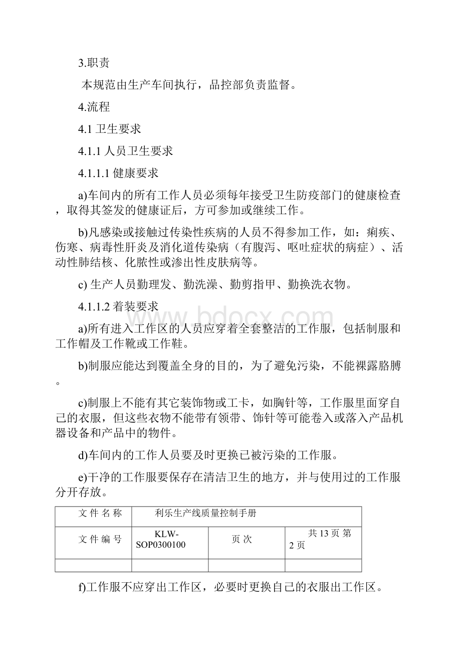 利乐生产线质量控制手册.docx_第2页