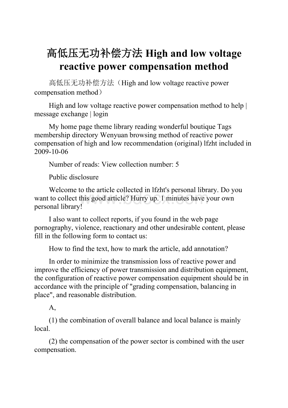 高低压无功补偿方法High and low voltage reactive power compensation method.docx_第1页