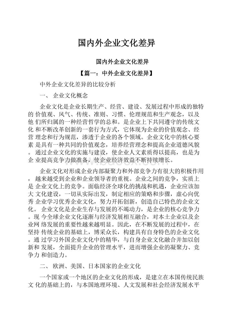 国内外企业文化差异.docx_第1页