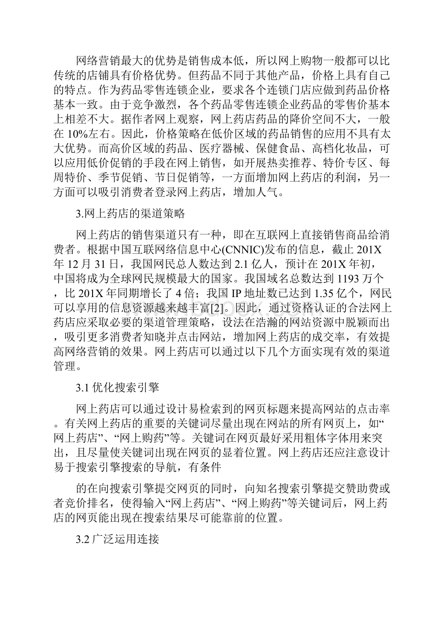 最新通过在药店做促销活动利用媒体网络等模式进行促销精选word文档 12页.docx_第3页