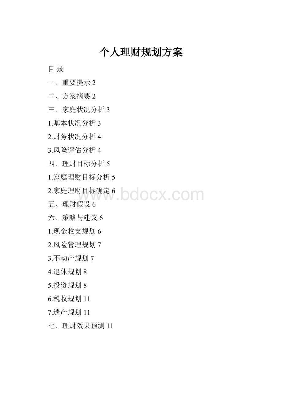 个人理财规划方案.docx_第1页