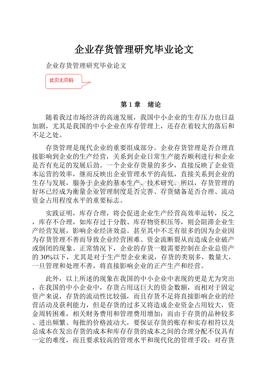 企业存货管理研究毕业论文.docx_第1页