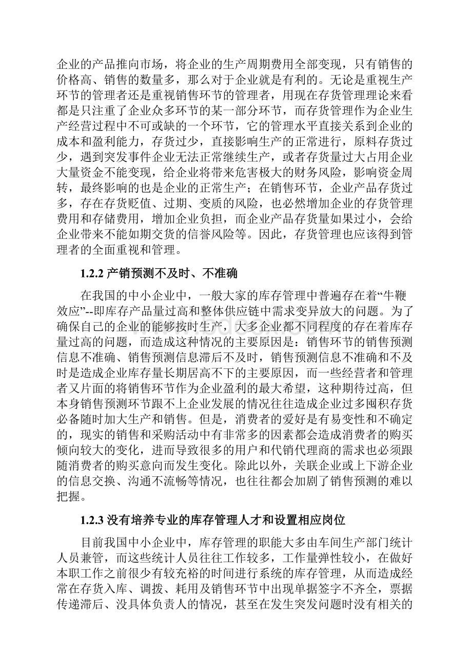 企业存货管理研究毕业论文.docx_第3页