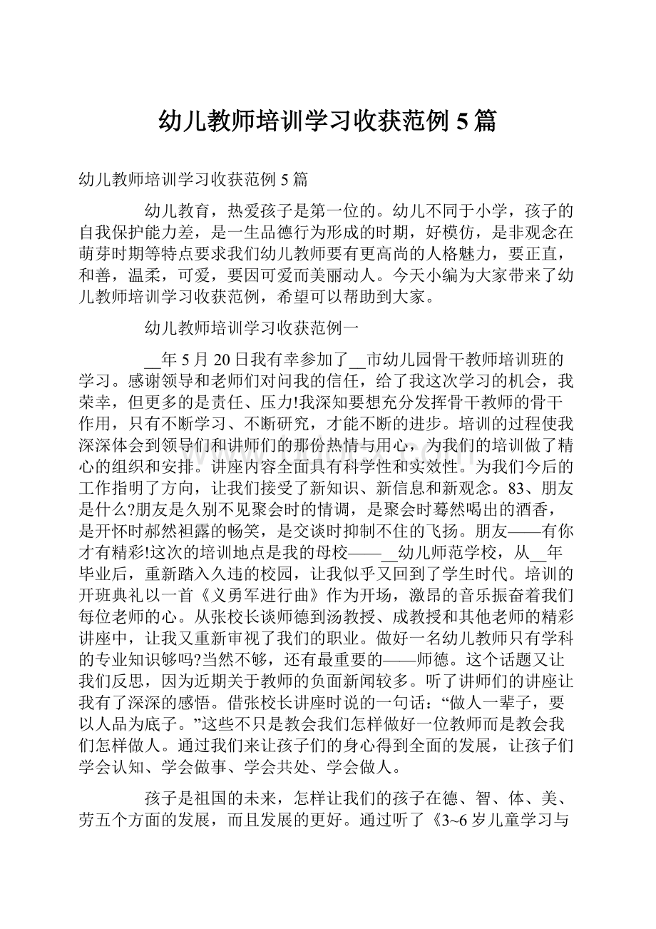 幼儿教师培训学习收获范例5篇.docx