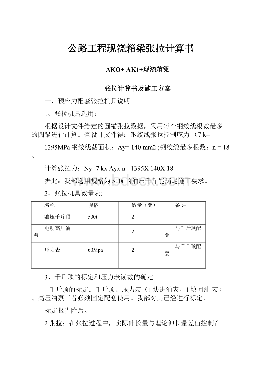 公路工程现浇箱梁张拉计算书.docx