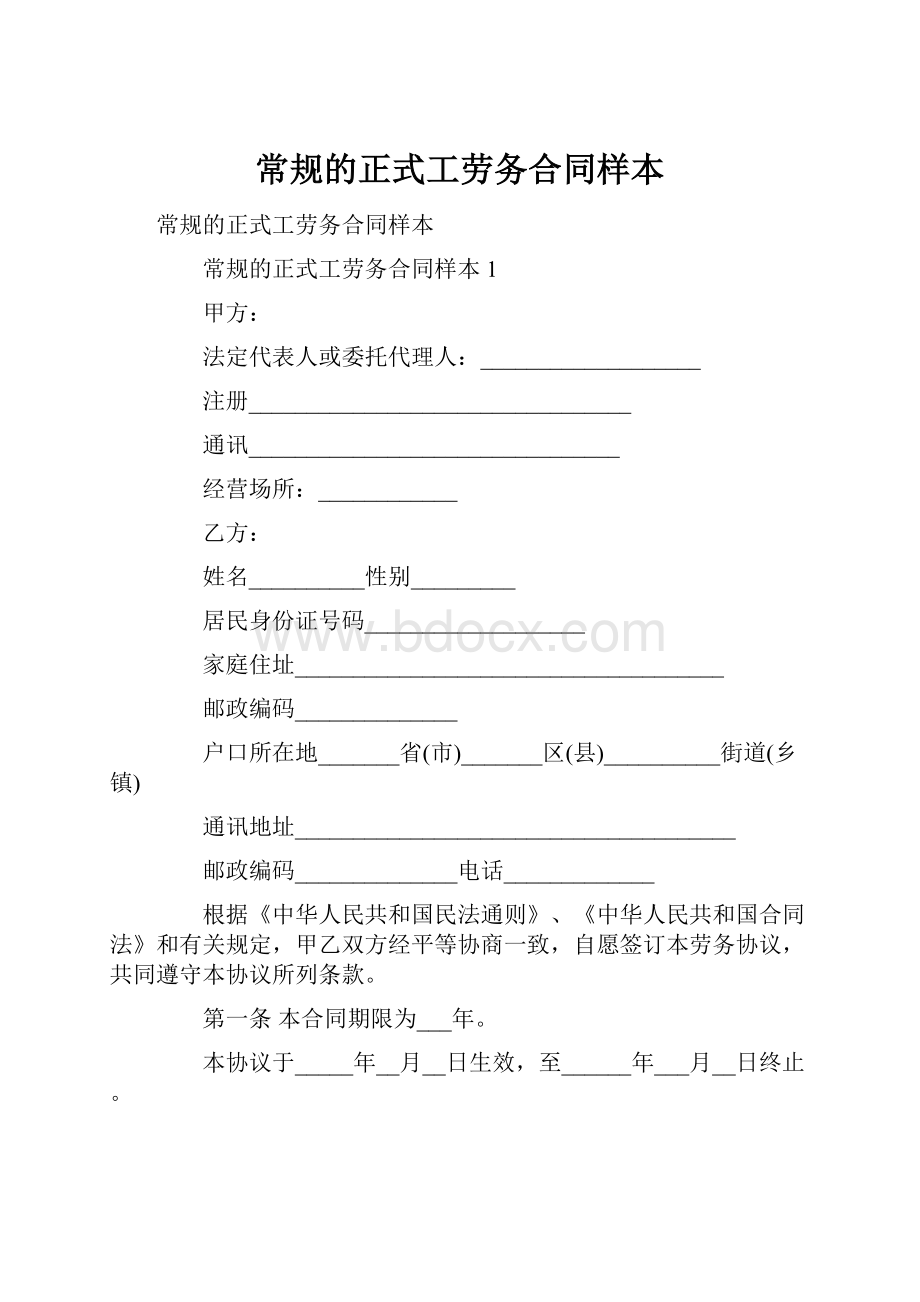 常规的正式工劳务合同样本.docx_第1页