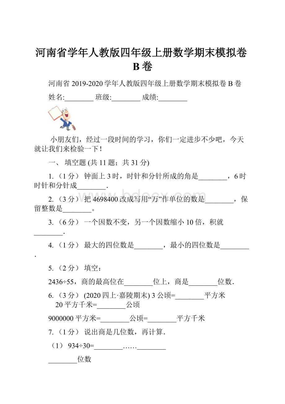 河南省学年人教版四年级上册数学期末模拟卷B卷.docx