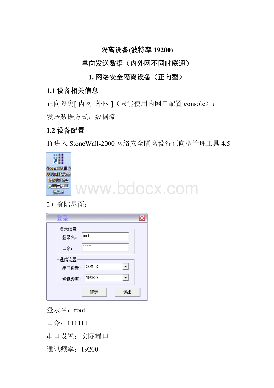 科东正反向隔离配置文档.docx_第2页