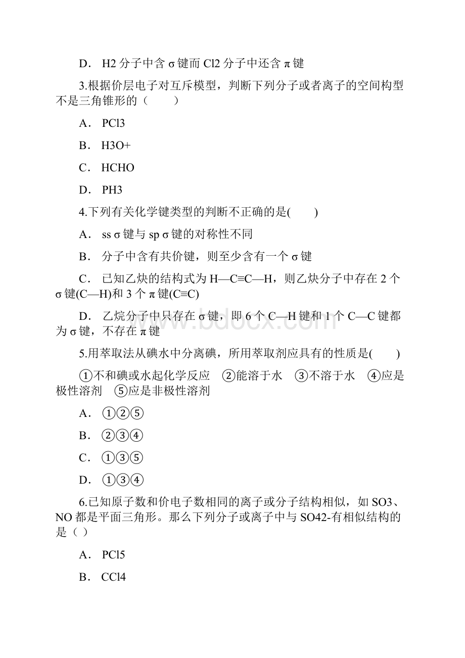 人教版 高中化学 必修三 第二章 分子结构与性质寒假复习题含答案.docx_第2页