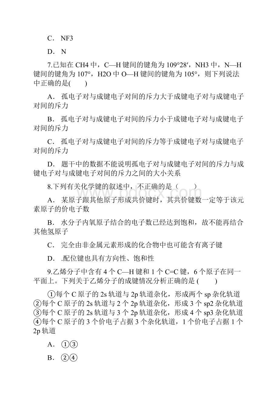 人教版 高中化学 必修三 第二章 分子结构与性质寒假复习题含答案.docx_第3页