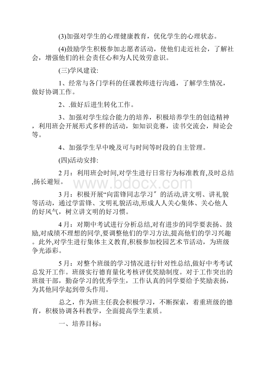 初中班主任德育工作计划精选.docx_第3页